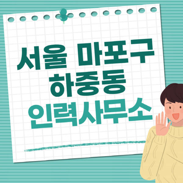 서울-마포구-하중동-인력사무소-직업-일자리-추천-일용직-노가다-파출부-청소-가사도우미-노인-주부알바