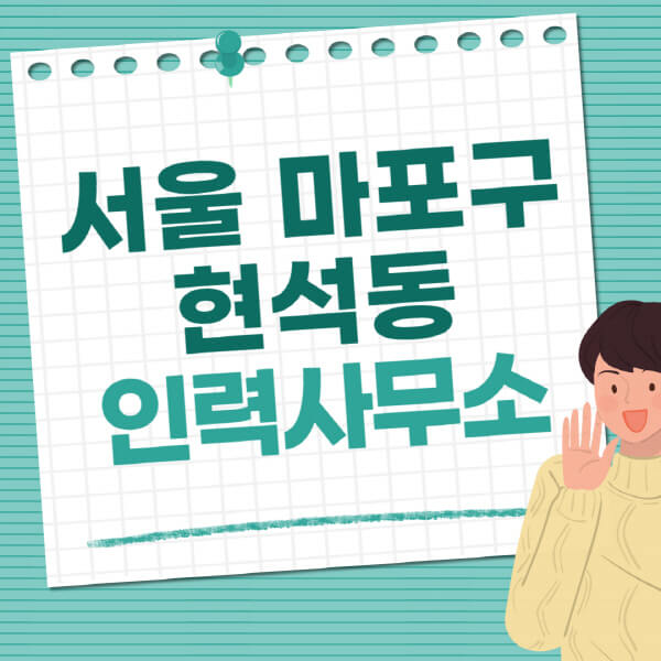 서울-마포구-현석동-인력사무소-직업-일자리-추천-일용직-노가다-파출부-청소-가사도우미-노인-주부알바
