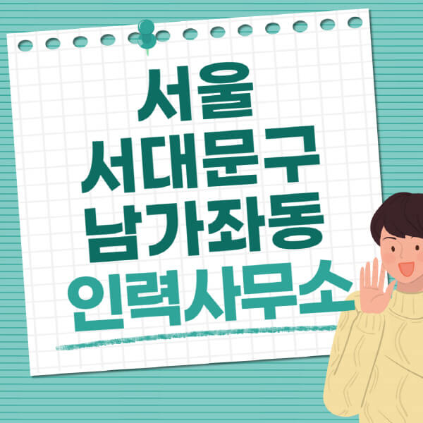 서울-서대문구-남가좌동-인력사무소-직업-일자리-추천-일용직-노가다-파출부-청소-가사도우미-노인-주부알바
