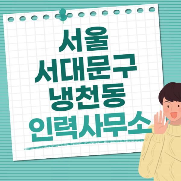 서울-서대문구-냉천동-인력사무소-직업-일자리-추천-일용직-노가다-파출부-청소-가사도우미-노인-주부알바