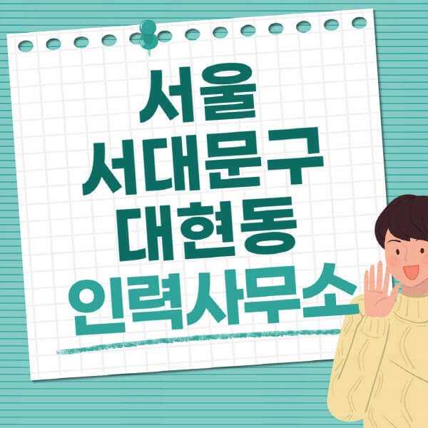 서울-서대문구-대현동-인력사무소-직업-일자리-추천-일용직-노가다-파출부-청소-가사도우미-노인-주부알바