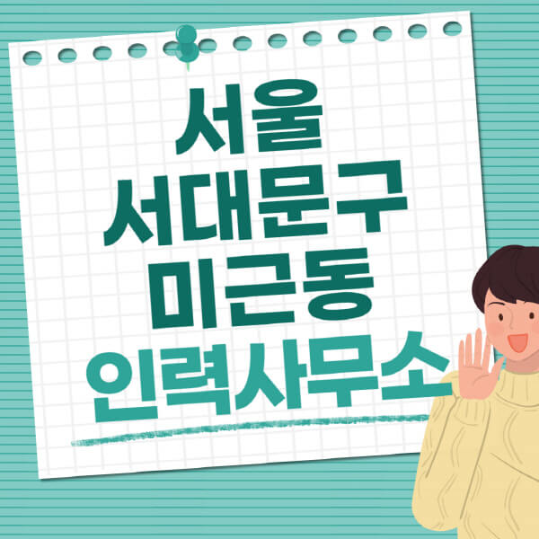 서울-서대문구-미근동-인력사무소-직업-일자리-추천-일용직-노가다-파출부-청소-가사도우미-노인-주부알바