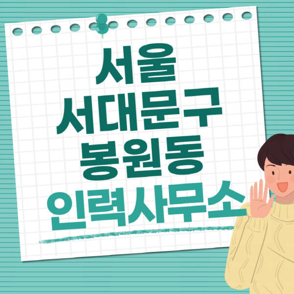 서울-서대문구-봉원동-인력사무소-직업-일자리-추천-일용직-노가다-파출부-청소-가사도우미-노인-주부알바