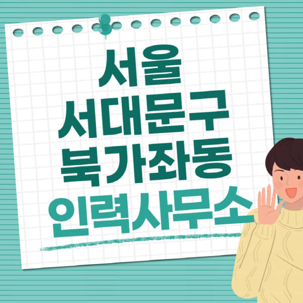 서울-서대문구-북가좌동-인력사무소-직업-일자리-추천-일용직-노가다-파출부-청소-가사도우미-노인-주부알바
