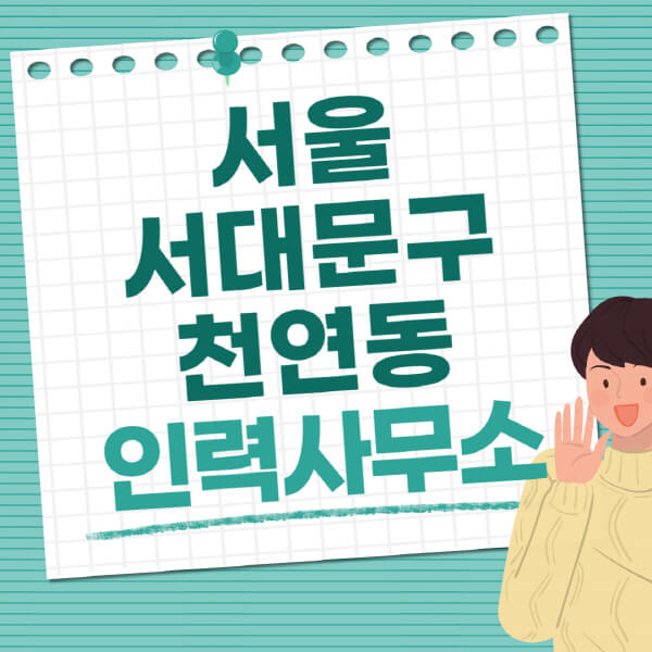 서울-서대문구-천연동-인력사무소-직업-일자리-추천-일용직-노가다-파출부-청소-가사도우미-노인-주부알바