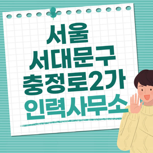 서울-서대문구-충정로2가-인력사무소-직업-일자리-추천-일용직-노가다-파출부-청소-가사도우미-노인-주부알바