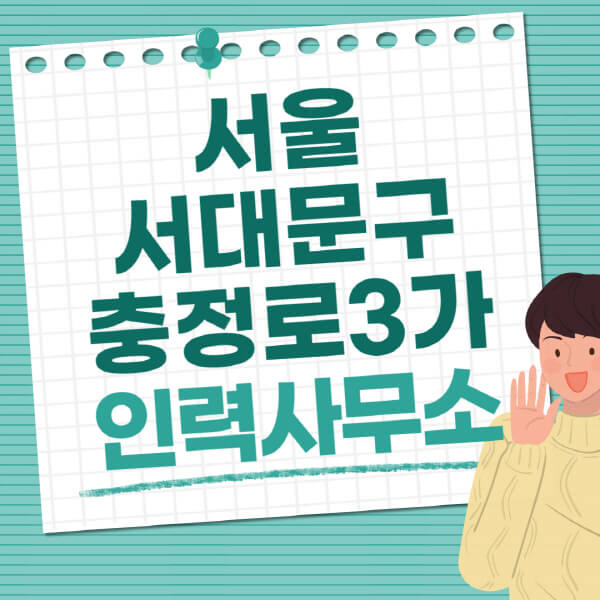 서울-서대문구-충정로3가-인력사무소-직업-일자리-추천-일용직-노가다-파출부-청소-가사도우미-노인-주부알바