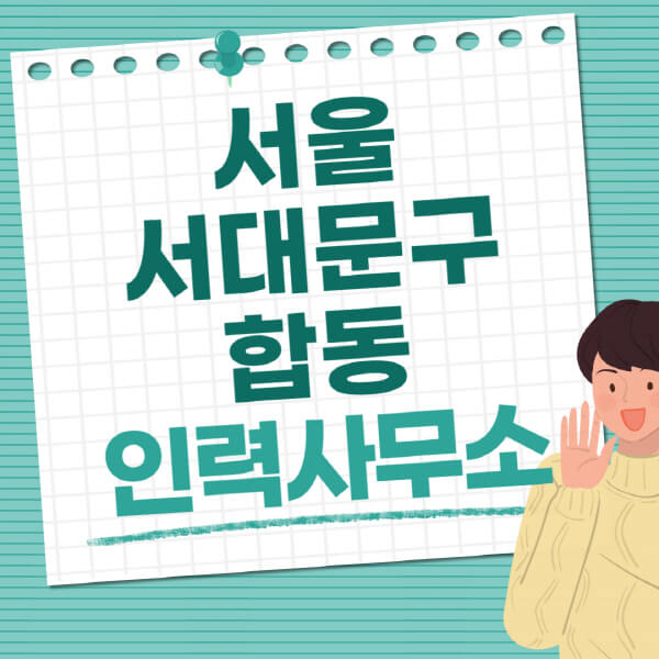 서울-서대문구-합동-인력사무소-직업-일자리-추천-일용직-노가다-파출부-청소-가사도우미-노인-주부알바