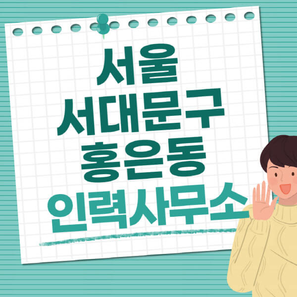 서울-서대문구-홍은동-인력사무소-직업-일자리-추천-일용직-노가다-파출부-청소-가사도우미-노인-주부알바