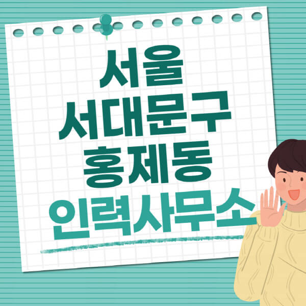 서울-서대문구-홍제동-인력사무소-직업-일자리-추천-일용직-노가다-파출부-청소-가사도우미-노인-주부알바