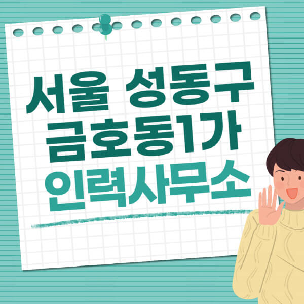 서울-성동구-금호동1가-인력사무소-직업-일자리-추천-일용직-노가다-파출부-청소-가사도우미-노인-주부알바