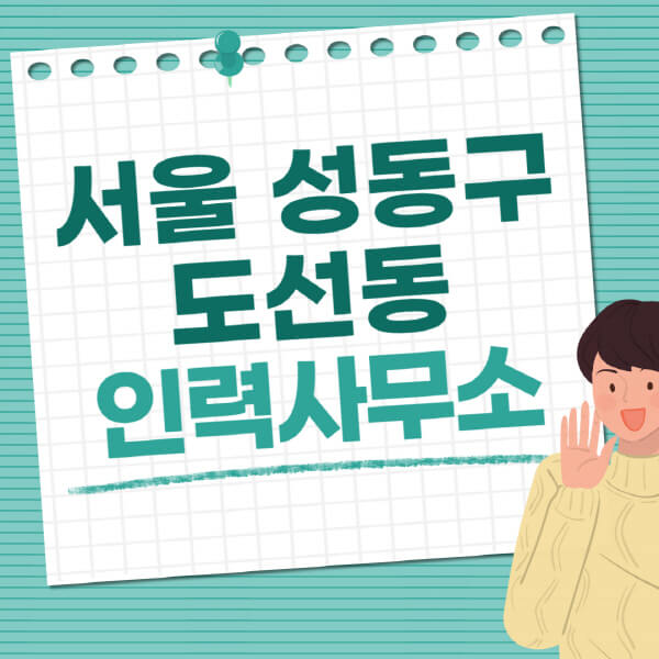 서울-성동구-도선동-인력사무소-직업-일자리-추천-일용직-노가다-파출부-청소-가사도우미-노인-주부알바