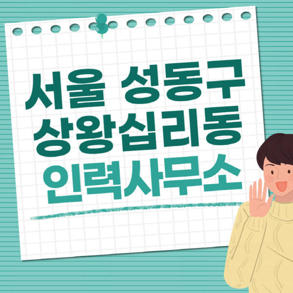 서울-성동구-상왕십리동-인력사무소-직업-일자리-추천-일용직-노가다-파출부-청소-가사도우미-노인-주부알바
