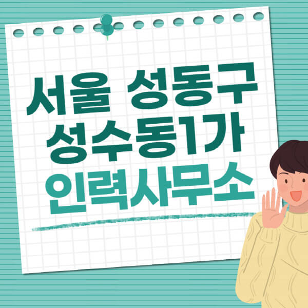 서울-성동구-성수동1가-인력사무소-직업-일자리-추천-일용직-노가다-파출부-청소-가사도우미-노인-주부알바