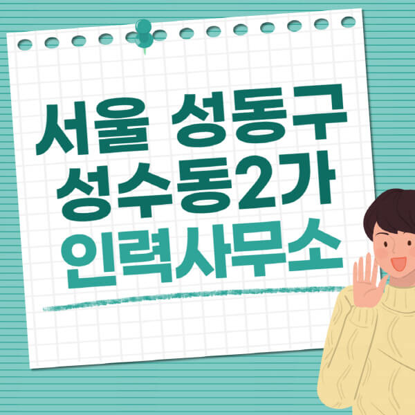 서울-성동구-성수동2가-인력사무소-직업-일자리-추천-일용직-노가다-파출부-청소-가사도우미-노인-주부알바
