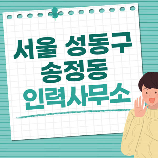 서울-성동구-송정동-인력사무소-직업-일자리-추천-일용직-노가다-파출부-청소-가사도우미-노인-주부알바
