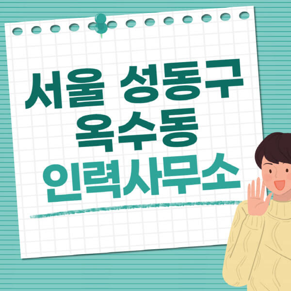 서울-성동구-옥수동-인력사무소-직업-일자리-추천-일용직-노가다-파출부-청소-가사도우미-노인-주부알바