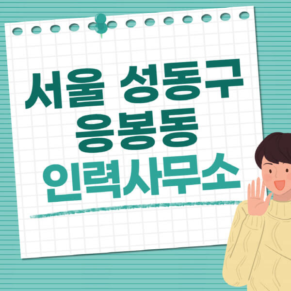 서울-성동구-응봉동-인력사무소-직업-일자리-추천-일용직-노가다-파출부-청소-가사도우미-노인-주부알바