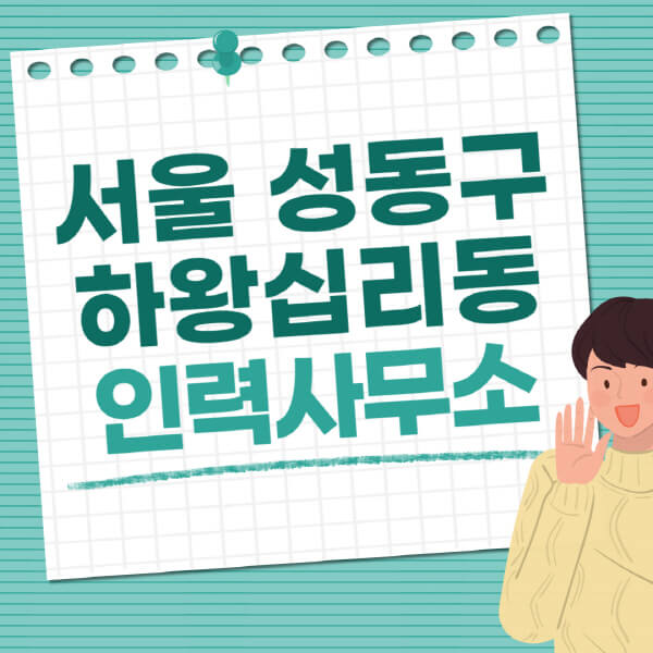 서울-성동구-하왕십리동-인력사무소-직업-일자리-추천-일용직-노가다-파출부-청소-가사도우미-노인-주부알바