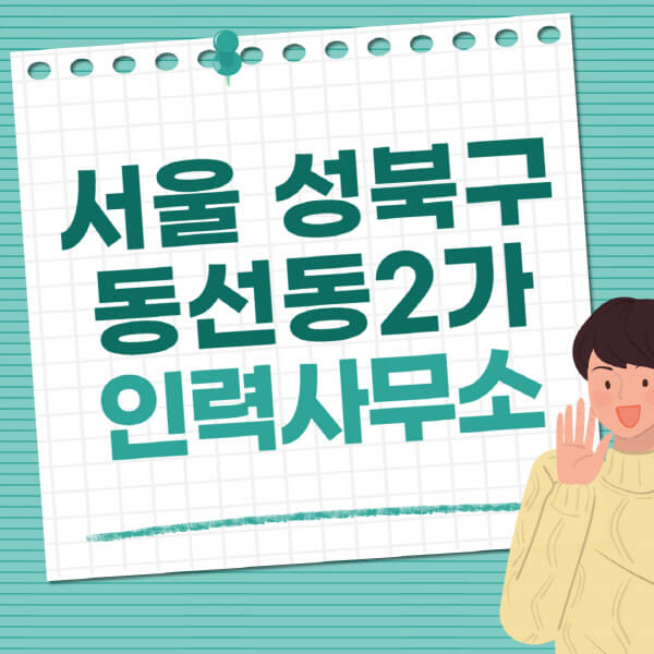 서울-성북구-동선동2가-인력사무소-직업-일자리-추천-일용직-노가다-파출부-청소-가사도우미-노인-주부알바