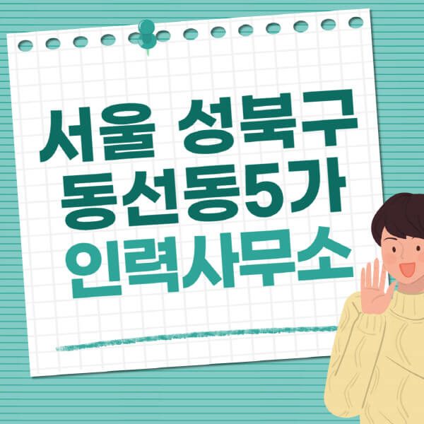 서울-성북구-동선동5가-인력사무소-직업-일자리-추천-일용직-노가다-파출부-청소-가사도우미-노인-주부알바