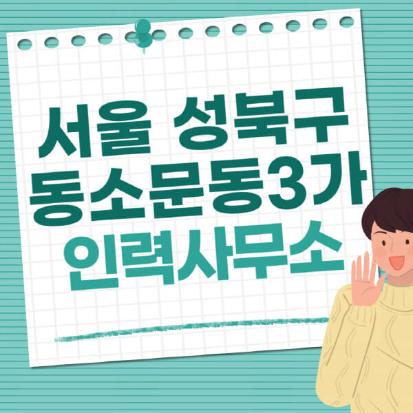 서울-성북구-동소문동3가-인력사무소-직업-일자리-추천-일용직-노가다-파출부-청소-가사도우미-노인-주부알바