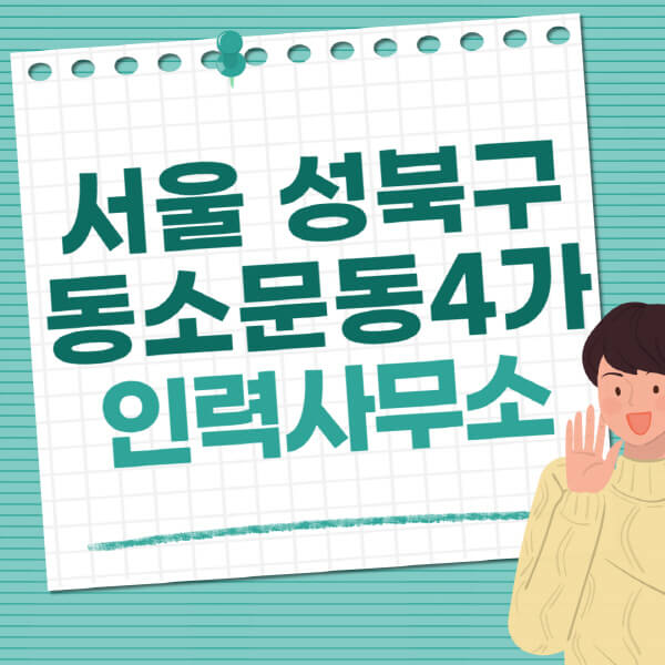 서울-성북구-동소문동4가-인력사무소-직업-일자리-추천-일용직-노가다-파출부-청소-가사도우미-노인-주부알바