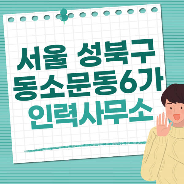 서울-성북구-동소문동6가-인력사무소-직업-일자리-추천-일용직-노가다-파출부-청소-가사도우미-노인-주부알바