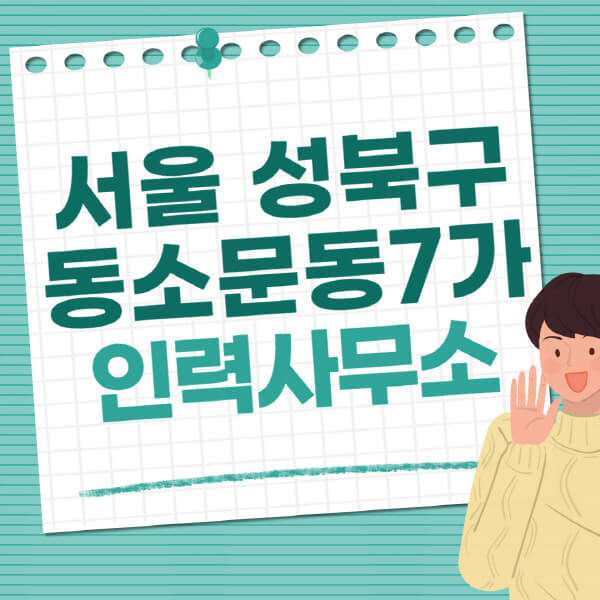 서울-성북구-동소문동7가-인력사무소-직업-일자리-추천-일용직-노가다-파출부-청소-가사도우미-노인-주부알바
