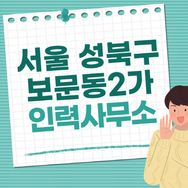 서울-성북구-보문동2가-인력사무소-직업-일자리-추천-일용직-노가다-파출부-청소-가사도우미-노인-주부알바
