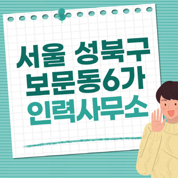 서울-성북구-보문동6가-인력사무소-직업-일자리-추천-일용직-노가다-파출부-청소-가사도우미-노인-주부알바