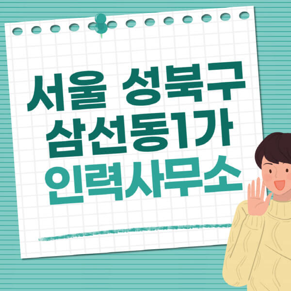서울-성북구-삼선동1가-인력사무소-직업-일자리-추천-일용직-노가다-파출부-청소-가사도우미-노인-주부알바