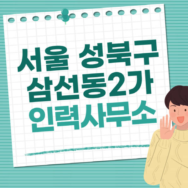 서울-성북구-삼선동2가-인력사무소-직업-일자리-추천-일용직-노가다-파출부-청소-가사도우미-노인-주부알바