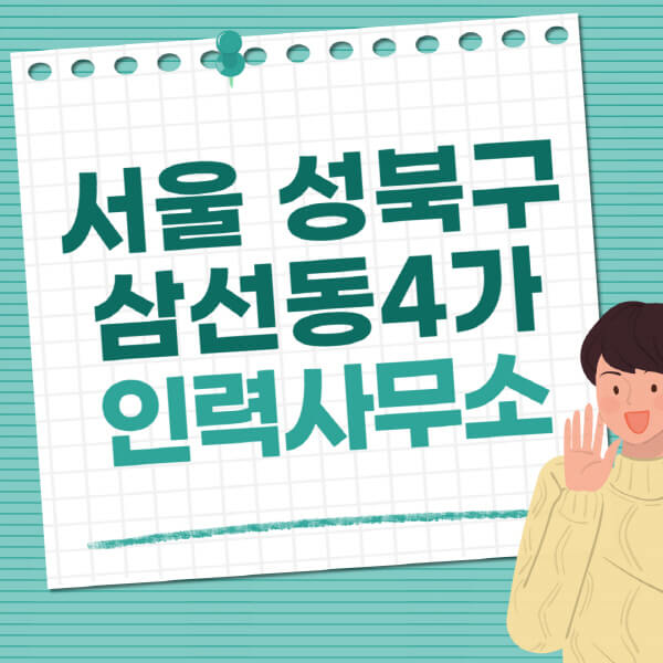 서울-성북구-삼선동4가-인력사무소-직업-일자리-추천-일용직-노가다-파출부-청소-가사도우미-노인-주부알바