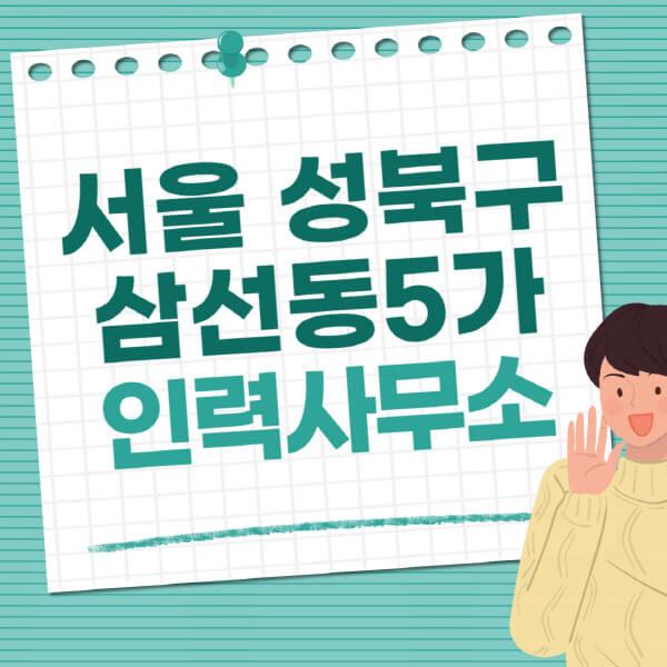 서울-성북구-삼선동5가-인력사무소-직업-일자리-추천-일용직-노가다-파출부-청소-가사도우미-노인-주부알바