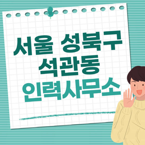 서울-성북구-석관동-인력사무소-직업-일자리-추천-일용직-노가다-파출부-청소-가사도우미-노인-주부알바