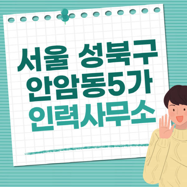 서울-성북구-안암동5가-인력사무소-직업-일자리-추천-일용직-노가다-파출부-청소-가사도우미-노인-주부알바