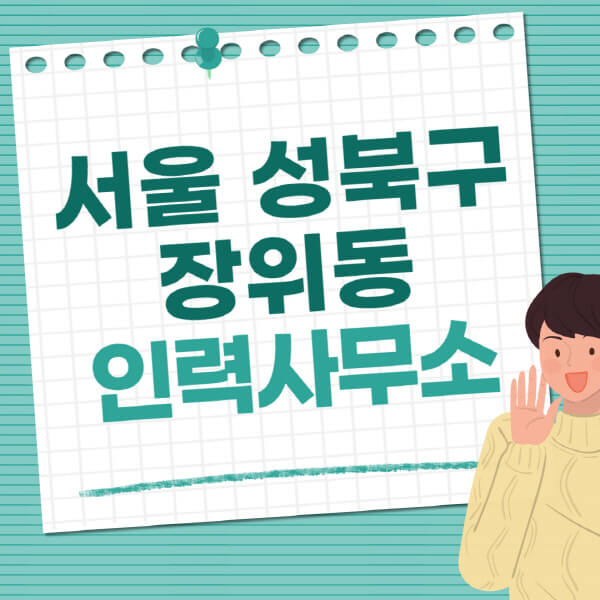 서울-성북구-장위동-인력사무소-직업-일자리-추천-일용직-노가다-파출부-청소-가사도우미-노인-주부알바