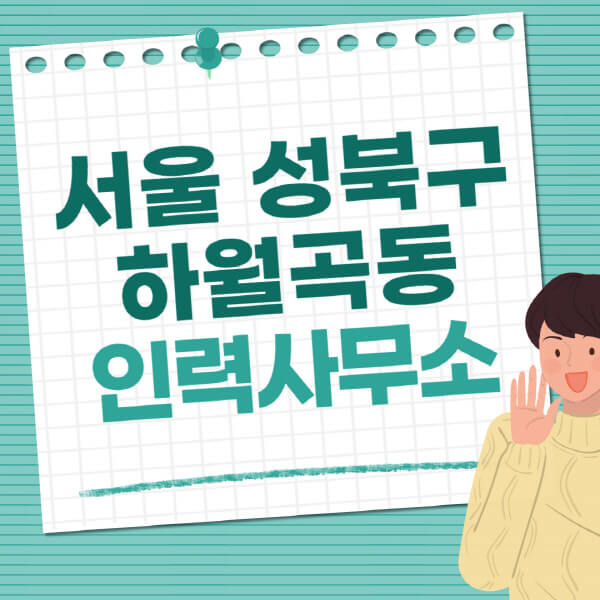 서울-성북구-하월곡동-인력사무소-직업-일자리-추천-일용직-노가다-파출부-청소-가사도우미-노인-주부알바