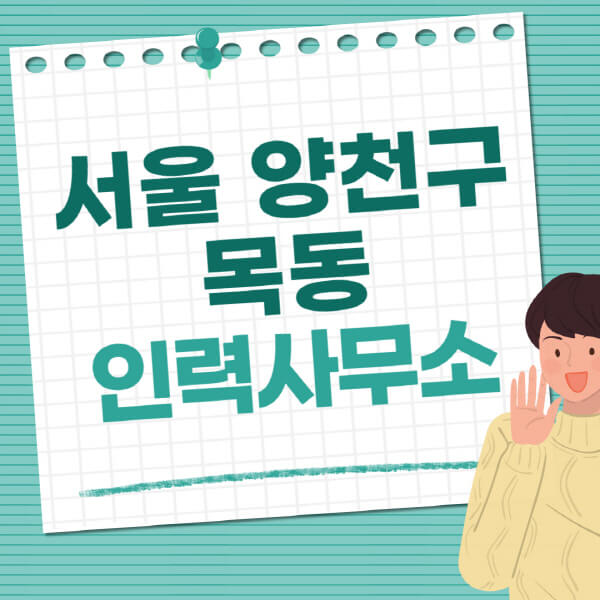 서울-양천구-목동-인력사무소-직업-일자리-추천-일용직-노가다-파출부-청소-가사도우미-노인-주부알바