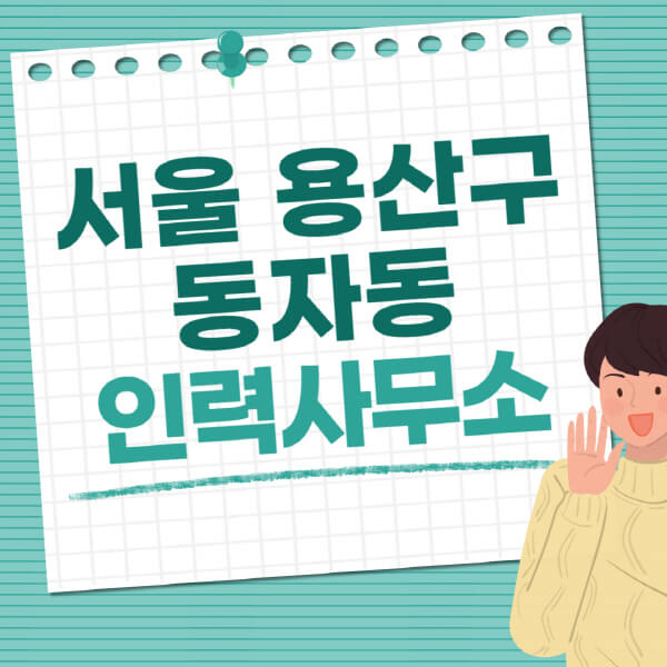 서울-용산구-동자동-인력사무소-직업-일자리-추천-일용직-노가다-파출부-청소-가사도우미-노인-주부알바