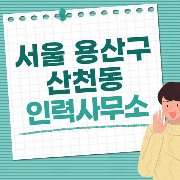 서울-용산구-산천동-인력사무소-직업-일자리-추천-일용직-노가다-파출부-청소-가사도우미-노인-주부알바