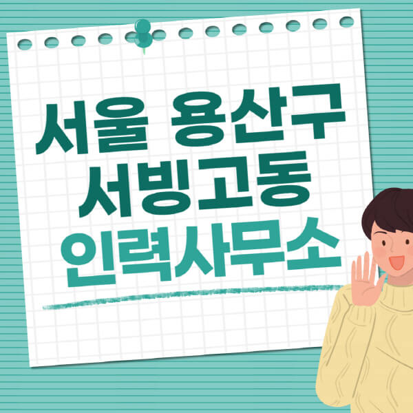 서울-용산구-서빙고동-인력사무소-직업-일자리-추천-일용직-노가다-파출부-청소-가사도우미-노인-주부알바