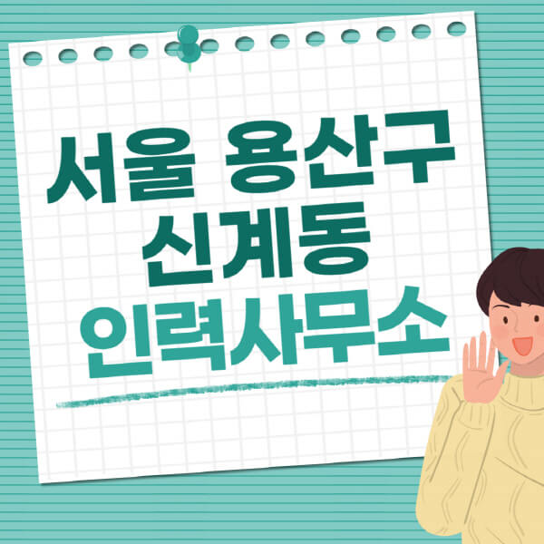 서울-용산구-신계동-인력사무소-직업-일자리-추천-일용직-노가다-파출부-청소-가사도우미-노인-주부알바