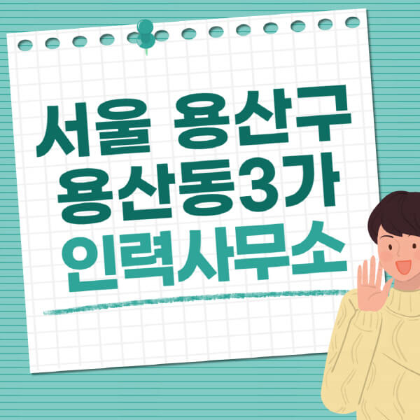 서울-용산구-용산동3가-인력사무소-직업-일자리-추천-일용직-노가다-파출부-청소-가사도우미-노인-주부알바