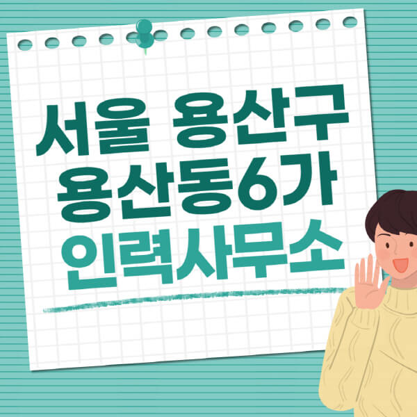 서울-용산구-용산동6가-인력사무소-직업-일자리-추천-일용직-노가다-파출부-청소-가사도우미-노인-주부알바