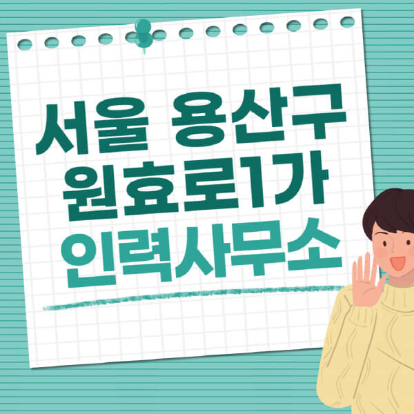 서울-용산구-원효로1가-인력사무소-직업-일자리-추천-일용직-노가다-파출부-청소-가사도우미-노인-주부알바