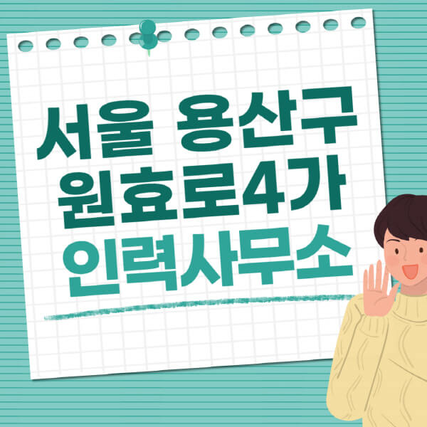 서울-용산구-원효로4가-인력사무소-직업-일자리-추천-일용직-노가다-파출부-청소-가사도우미-노인-주부알바