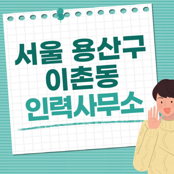 서울-용산구-이촌동-인력사무소-직업-일자리-추천-일용직-노가다-파출부-청소-가사도우미-노인-주부알바