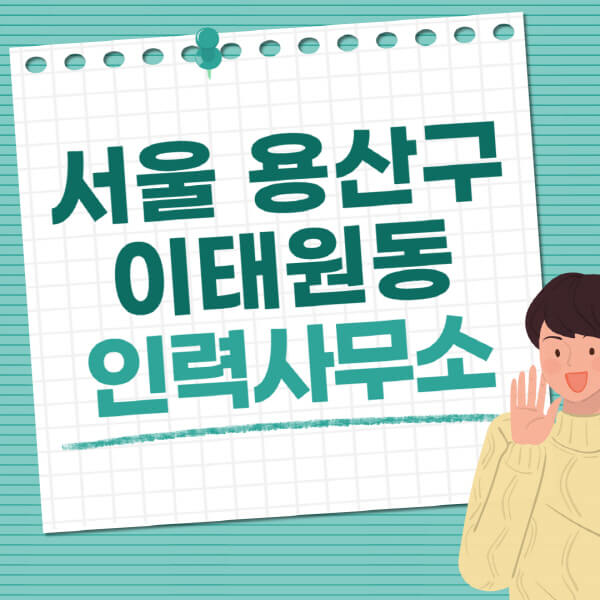 서울-용산구-이태원동-인력사무소-직업-일자리-추천-일용직-노가다-파출부-청소-가사도우미-노인-주부알바